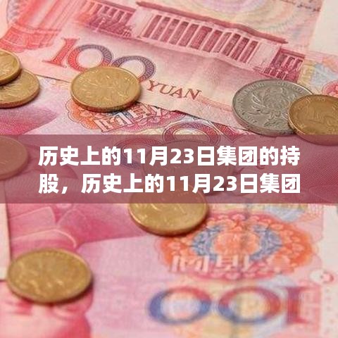 历史上的11月23日集团持股，学习变化的力量，铸就自信成就之巅的历程