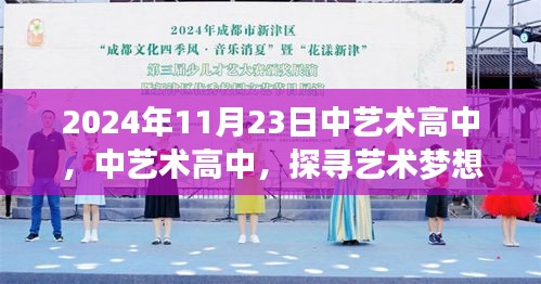 探寻艺术梦想的乐园，中艺术高中纪实——2024年11月23日纪实