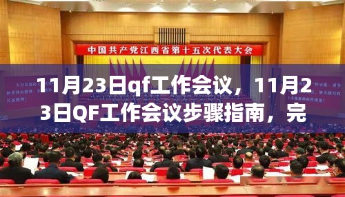 11月23日QF工作会议步骤指南与任务完成全面教程