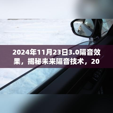 揭秘未来隔音技术，展望2024年的隔音效果展望