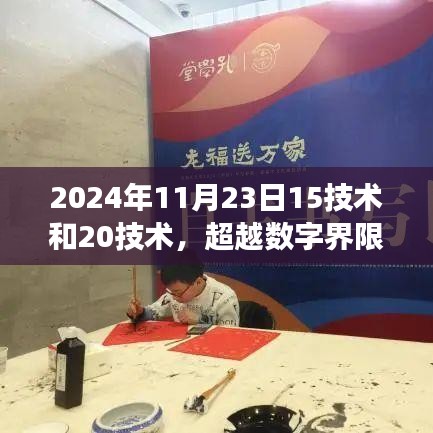 超越数字界限，掌握技术，拥抱未来的自信与成就感——以2024年11月23日的技术革新为例