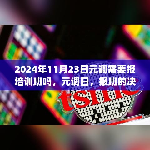 元调日，报班决策与友情交织的温暖