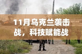 揭秘科技赋能乌克兰战场，前沿科技产品在袭击战中的革新应用与卓越体验