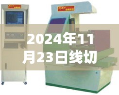 线切割巅峰时刻，2024年精切割技术革新回顾与展望