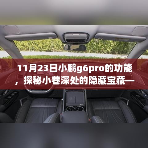 小鹏G6Pro功能探秘与小巷特色小店奇妙邂逅日记，隐藏宝藏揭秘！