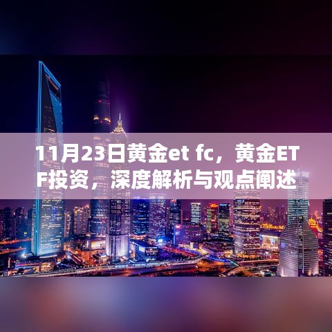 黄金ETF投资深度解析与观点阐述，聚焦黄金ETF FC交易策略（11月23日）