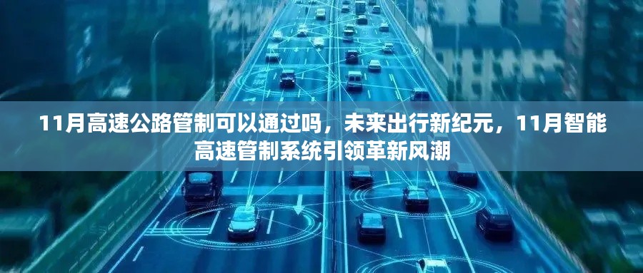 11月高速公路管制与智能高速管制系统引领未来出行革新风潮