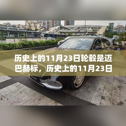 揭秘历史上的11月23日轮毂与迈巴赫标的交织关系，一场深度探究之旅