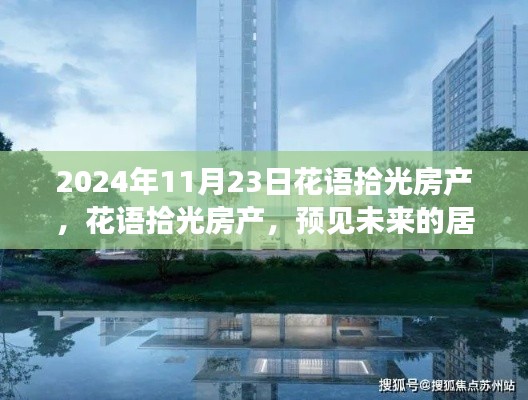 花语拾光房产，预见未来居住梦想，2024年展望