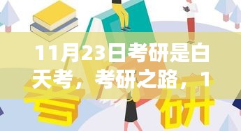 考研之路，11月23日白日的奋斗篇章开启新征程