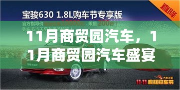 11月商贸园汽车盛宴，最新车型与优惠活动全攻略