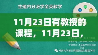 11月23日有教授的课程，11月23日，教授的课堂，知识改变命运，自信点亮未来