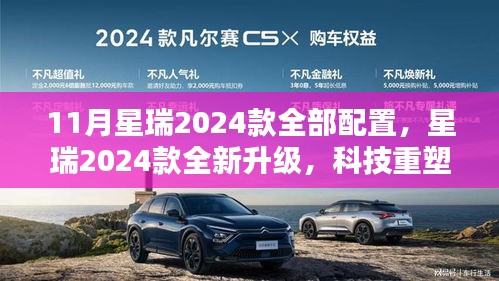 11月星瑞2024款全部配置，星瑞2024款全新升级，科技重塑未来，体验无限可能