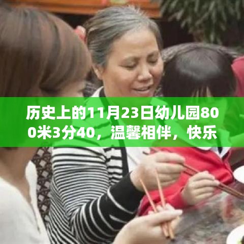 历史上的特殊一天，幼儿园时光的快乐成长与温馨相伴——记幼儿园800米赛跑与成长里程碑