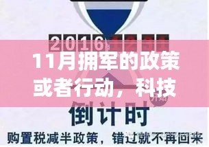 11月科技拥军新纪元，智能产品深度解析与体验报告