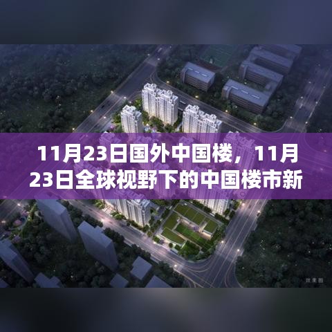 全球视角下的中国楼市新动态，11月23日深度解析