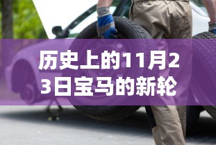 宝马新轮胎前后轮位更换深度解析，历史上的11月23日换胎纪实