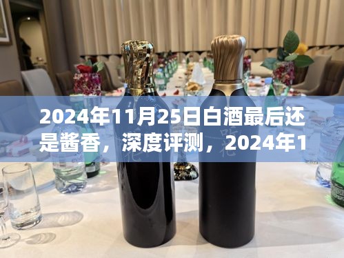 酱香之巅，2024年11月25日白酒深度评测与最终展望