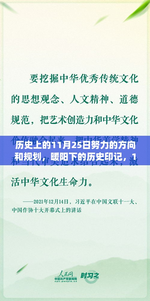 暖阳下的历史印记，探寻梦想与规划之旅的11月25日方向与挑战