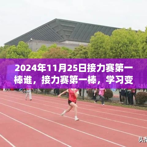 接力赛第一棒闪耀自信，开启新征程，学习变化与运动员风采