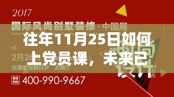 科技赋能下的党员课新体验，揭秘智能党员学习之路的开启与未来展望（历年回顾与前瞻）