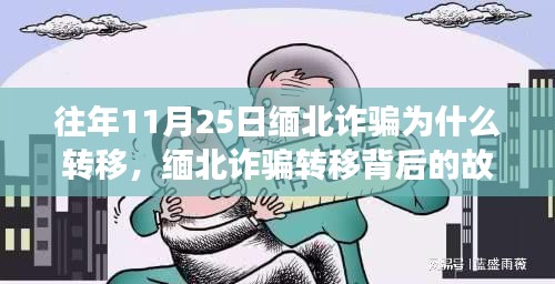 缅北诈骗转移背后的故事，变化、学习与重塑自信的征程揭秘