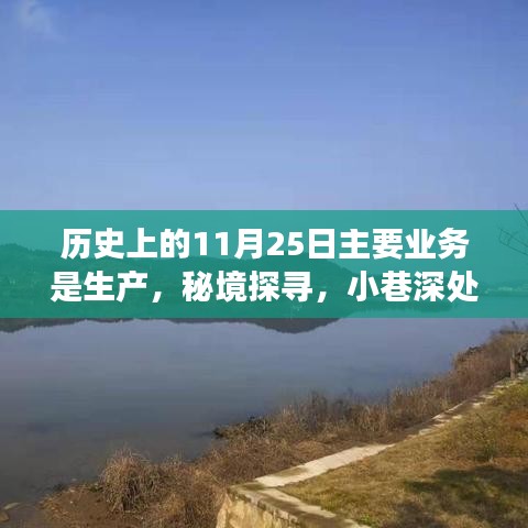 秘境探寻，历史褶皱中的特色小店揭秘——11月25日的生产故事