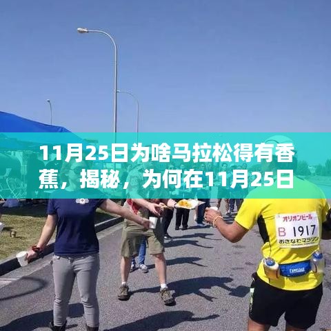 揭秘，为何在特定日期的马拉松比赛中，香蕉不可或缺？