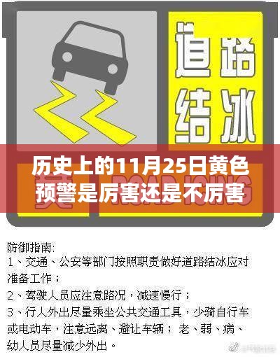 历史上的11月25日黄色预警是厉害还是不厉害，历史上的11月25日黄色预警，究竟是何级别？深度解读其背后的故事