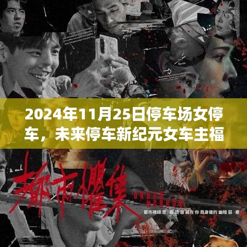 智能停车新纪元，女车主福音，科技重塑停车生活体验——2024年停车场展望