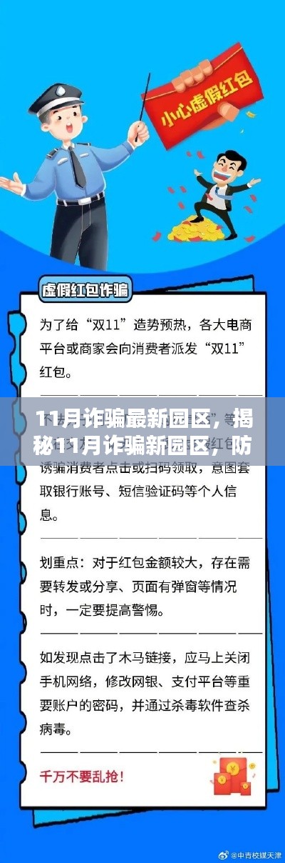 揭秘11月最新诈骗园区，防骗指南与应对策略