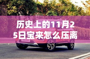 历史上的11月25日宝来车型离合器操作详解与压离合技能全解析