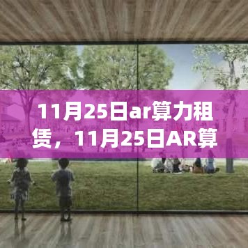 11月25日AR算力租赁，开启前沿技术探索之旅