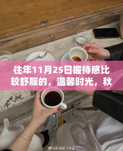 温馨秋日时光，握手言欢，共度美好日常的舒适体验