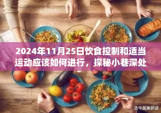 探秘小巷深处的健康秘境，2024年11月25日饮食控制与运动指南，助你实现健康饮食与适度运动平衡。