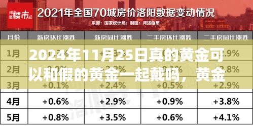 黄金真假共戴，2024年11月25日的黄金佩戴新思考