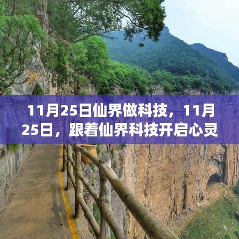 11月25日仙界做科技，11月25日，跟着仙界科技开启心灵之旅，探寻自然美景下的内心平静