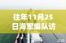 往年11月25日海军编队出访，国际交流与海上展示盛况