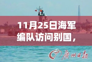 海军编队友好访问深化合作，展示中国海军实力，11月25日别国访问纪实