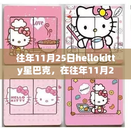 独家揭秘，历年11月25日探访HelloKitty星巴克指南，带你领略独特魅力！