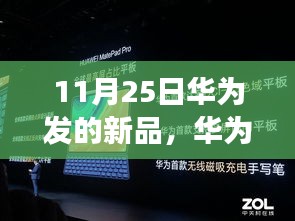 11月25日华为发的新品，华为新品重磅发布，科技之巅，生活之美