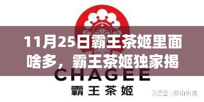 霸王茶姬独家揭秘，11月25日限定新品盛宴，多款惊喜等你来尝！