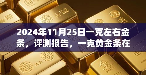 一克黄金条在2024年市场的独特魅力与体验分析评测报告