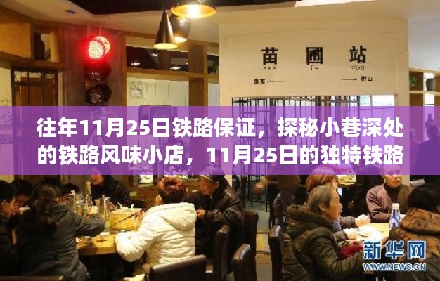 探秘小巷深处的铁路美食，11月25日的情怀与保障之旅