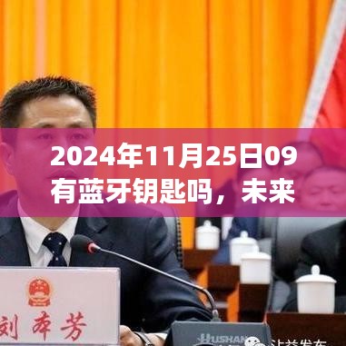 未来之门，蓝牙钥匙在2024年的展望与探讨