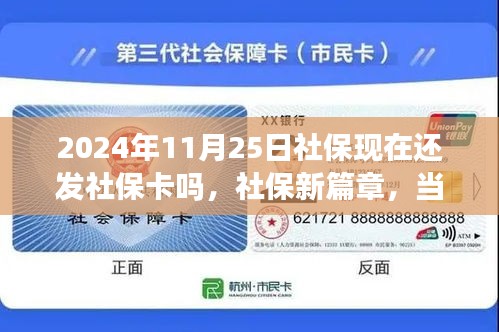 2024年社保新篇章，社保卡发放与友情节温馨相遇