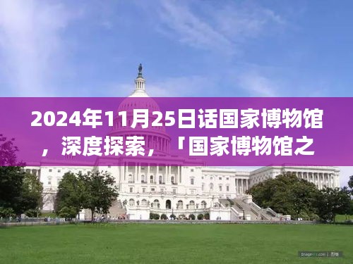 国家博物馆之旅深度探索体验评测与全面介绍——2024年11月25日特别瞻访日纪实