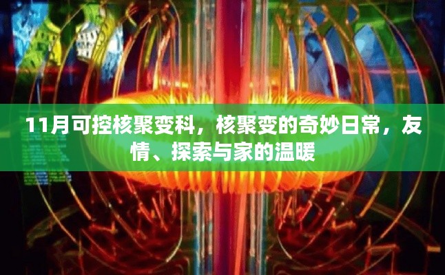 核聚变的日常，友情、探索与家的温暖在11月可控核聚变科研中的体现