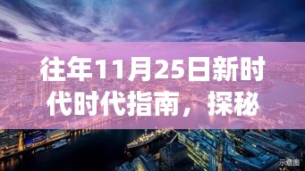 探秘新时代指南，巷弄深处的特色小店之旅在11月25日开启新篇章