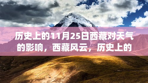 西藏风云揭秘，历史上的11月25日与未来天气的智能对话深度体验揭秘